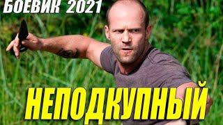 Боевик 2021 рвет тюрьмы!! [ НЕПОДКУПНЫЙ ] Русские боевики 2021 новинки HD