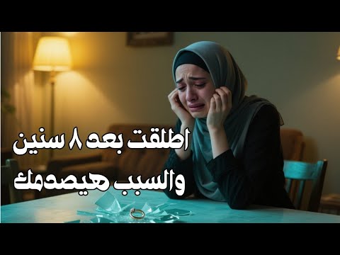 قصة حقيقية من واقع الحياه حزنت على طلاقها فكان الطلاق مدخلا للسعادة