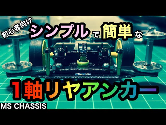 ミニ四駆　MS用　AT自作スラダン　一軸アンカー ミニ四駆MS用AT自作スラダン一軸アンカー
