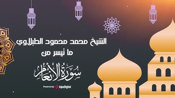 تلاوة تريح الأعصاب لما تيسر من سورة الأنعام | الشيخ محمد محمود الطبلاوي