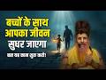 बच्चों के साथ अपना जीवन भी सुधारना है? तो सुनिए पूज्य सद्गुरू श्री ऋतेश्वर जी की ये वाणी!