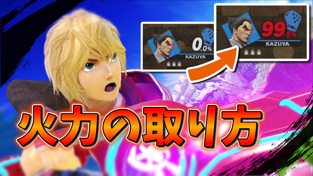 シュルクで火力を効率よく取るために【スマブラSP、ゆっくり実況】