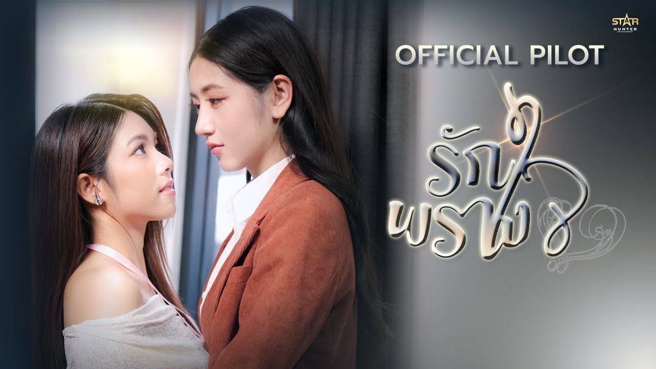 OFFICIAL PILOT | รักพรางใจ (Hidden Heart The Series)