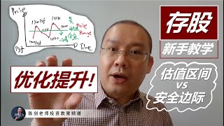 新手学"存股"/下集，如何优化和提升“存股策略”的长期回报率？！