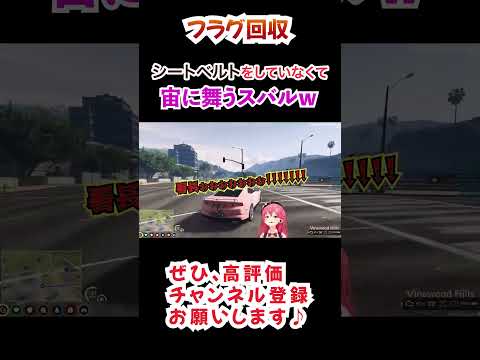 【ホロGTA】「みこち」の運転を信じたが、"案の定"事故って宙に舞う大空スバルwww#vtuber #ホロライブ #ホロライブ切り抜き #さくらみこ #大空スバル #holoGTA #shorts
