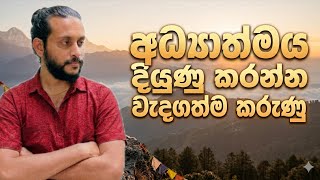 ආධ්‍යාත්මික දියුණු ඇති කරවන දේශනාව 