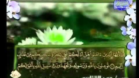 سوره الصف كاملة للشيخ  عمر القزابري