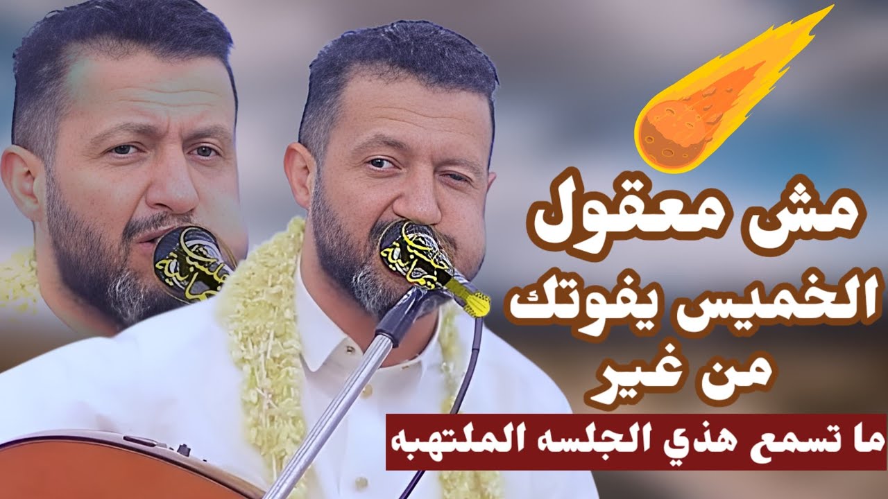 جديد حمود السمه 2026| ضووي ووانسيني😋 مش معقول الخميس يفوتك من غير ماتسمع هذي الجلسه الملتهبه🔥