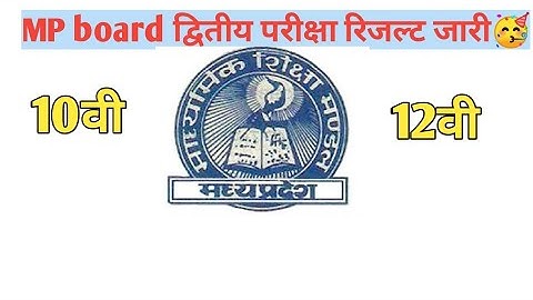 Mp board dwitya pariksha result date 2025 class 10th| mp class 12th dwitya pariksha result date 2025