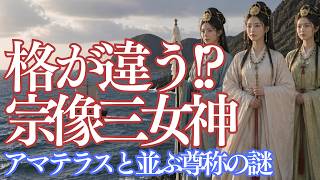 【なぜ格上げ？】宗像三女神／海の女神に贈られた「破格の位」の正体
