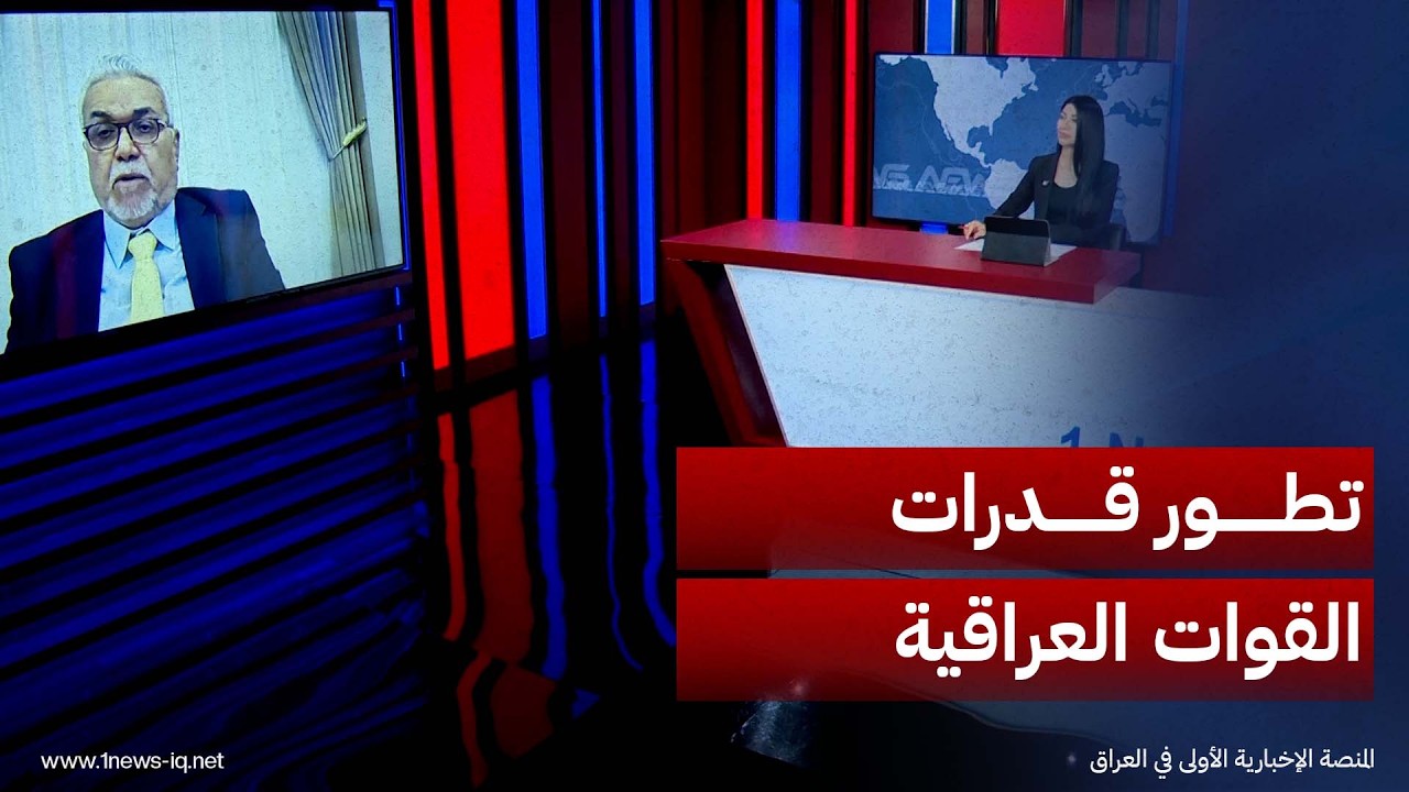 الخبير الأمني جمعة المالكي: القوات العراقية متطورة واكتسبت مهارات في مكافحة الإرهاب وضبط الأمن