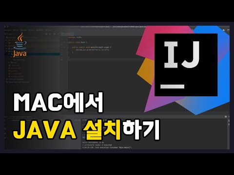 macOS에서 JAVA 설치하기 [어렵지만 쉬운 자바 강의: 입문편]