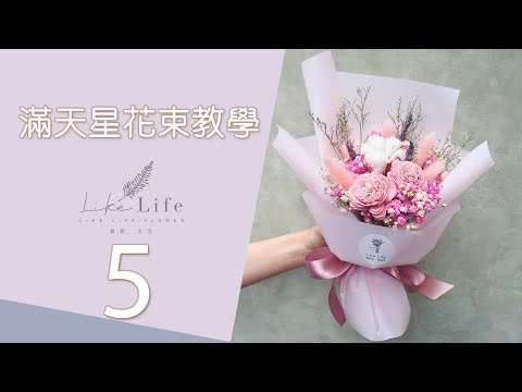 四張紙的迷你乾花束