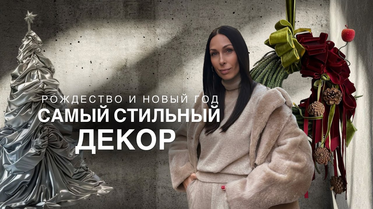 ВДОХНОВЕНИЕ И ОБЗОР ПРАЗДНИЧНОГО ДЕКОРА | МАСТЕР-КЛАСС АДВЕНТ ВЕНОК