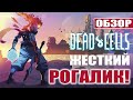 Dead Cells - Обзор (PS4). Очень жесткий рогалик!