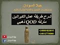 شرح طريقة عمل الكيراتين البرازيلي من ماركة  QOD