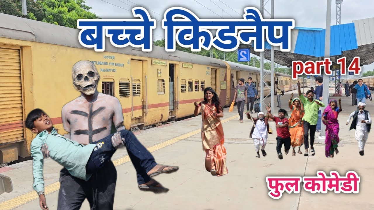बच्चे किडनैप part 14 | vipul bhaiya ki comedy |  hindi comedy