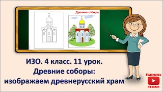 картинка: 4 кл. ИЗО. 11 урок. Древние соборы: изображаем древнерусский храм