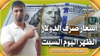 سعر صرف الدولار الظهر اليوم السبت 2023/12/9 مقابل دينار العراقي في المحلات الصيرفة باالاسواق المحلية