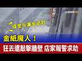 金紙魔人！狂丟還敲擊牆壁 店家報警求助