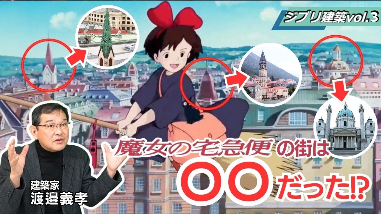建築家が「魔女の宅急便」ジブリ建築を徹底解説