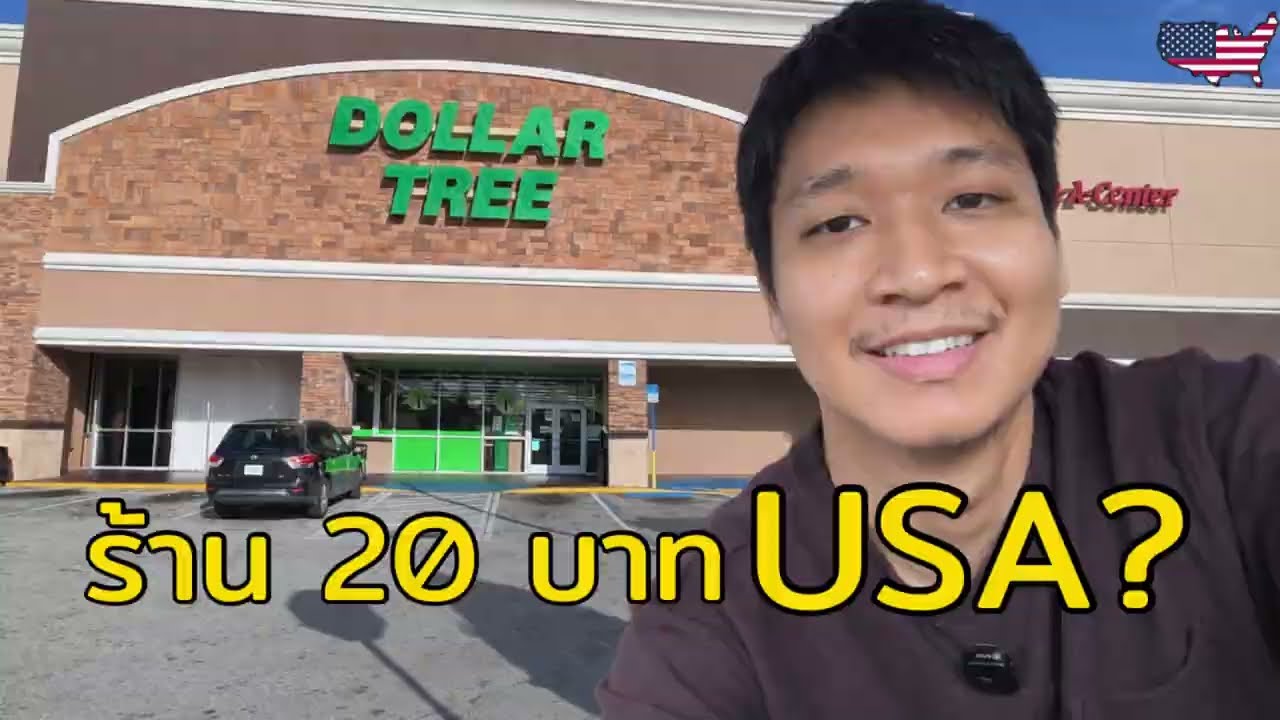 Dollar Tree USA เหมือนร้าน 20 บาทที่ไทยจริงไหม? 🇺🇸 | Ep.2