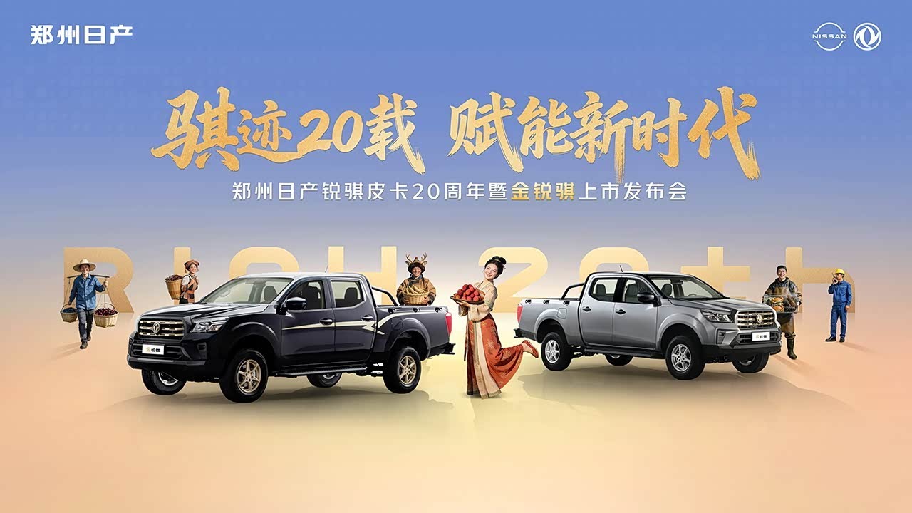 发布会｜郑州日产锐骐皮卡20周年暨金锐骐上市