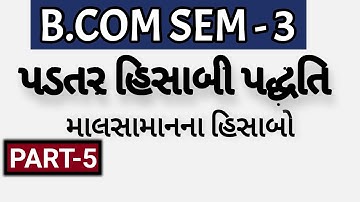 B.COM SEM - 3 | પડતર હિસાબી પદ્ધતિ Ch-2 - માલસામાનના હિસાબો | Part -5