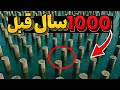 اونا هزار سال پیش میلیونها تنه ی درخت رو فرو کردن تو دریا نتیجه دنیا رو شوکه کرد