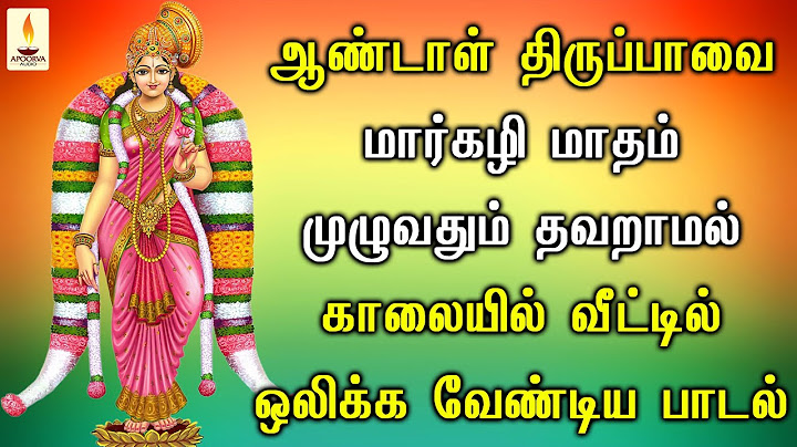 ஆண்டாள் திருப்பாவை மார்கழி மாதம் இல்லத்தில் ஒலிக்க வேண்டிய பாடல் | Apoorva Audios