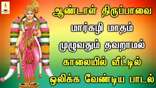 ஆண்டாள் திருப்பாவை மார்கழி மாதம் இல்லத்தில் ஒலிக்க வேண்டிய பாடல் | Apoorva Audios