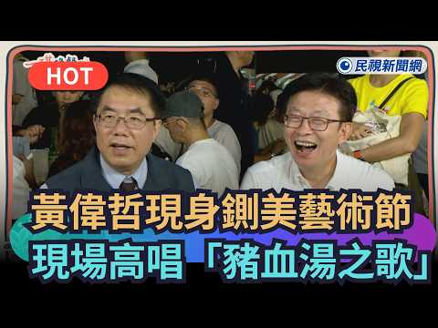 【一琪晚餐】黃偉哲現身「鍘美藝術節」 現場高唱民視「豬血湯之歌」｜民視新聞｜