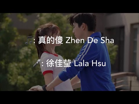真的傻 Zhen De Sha - 徐佳莹 Lala Hsu (一吻定情[Fall in Love at First Kiss] OST)