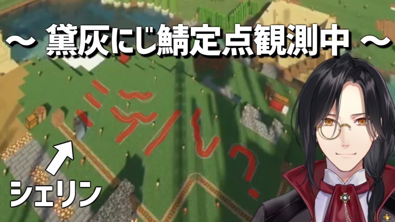 【にじ鯖黛定点カメラ】シェリン・バーガンディ映り込みシーンまとめ