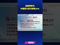 金融業寒冬 中國最大投資銀行降薪25%｜ #新唐人電視台