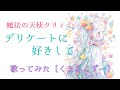 【歌ってみた】デリケートに好きして【太田貴子 / 魔法の天使クリィミーマミ】