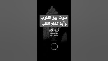تلاوة تخلع القلب