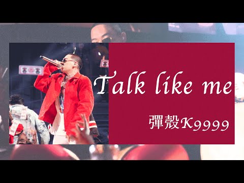 彈殼 K9999 - Talk like me（早已發芽，這多紅花！）