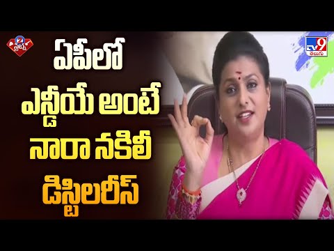 ఏపీలో ఎన్డీయే అంటే నారా నకిలీ డిస్టిలరీస్ | Roja Comments | AP Politics - TV9 - TV9