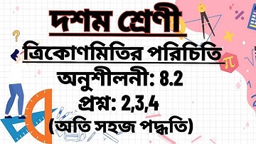 Class 10th ncert maths chapter no-8 Exercise 8.2 Question no.2,3,4 in bengali #mathsinbengali #maths