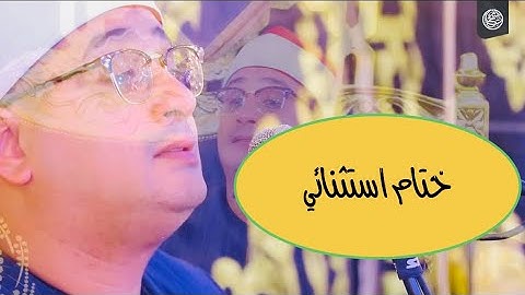 ختام استثنائي من سورة الإنسان وقصار السور يملأ الروح دفئاً بصوت الشيخ #محمود_الشحات | نشا نبروه❤️