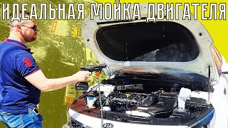 ИДЕАЛЬНАЯ МОЙКА ДВИГАТЕЛЯ! (Безопасный метод)