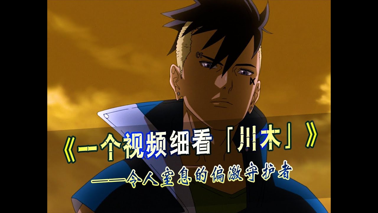 一个视频细看川木的一生,博人传变川木传 #火影忍者 #川木 - YouTube