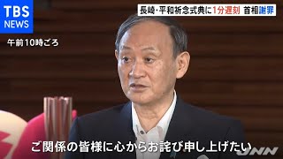 長崎式典に１分遅刻で首相が謝罪 「事務方ミス」も緩み指摘