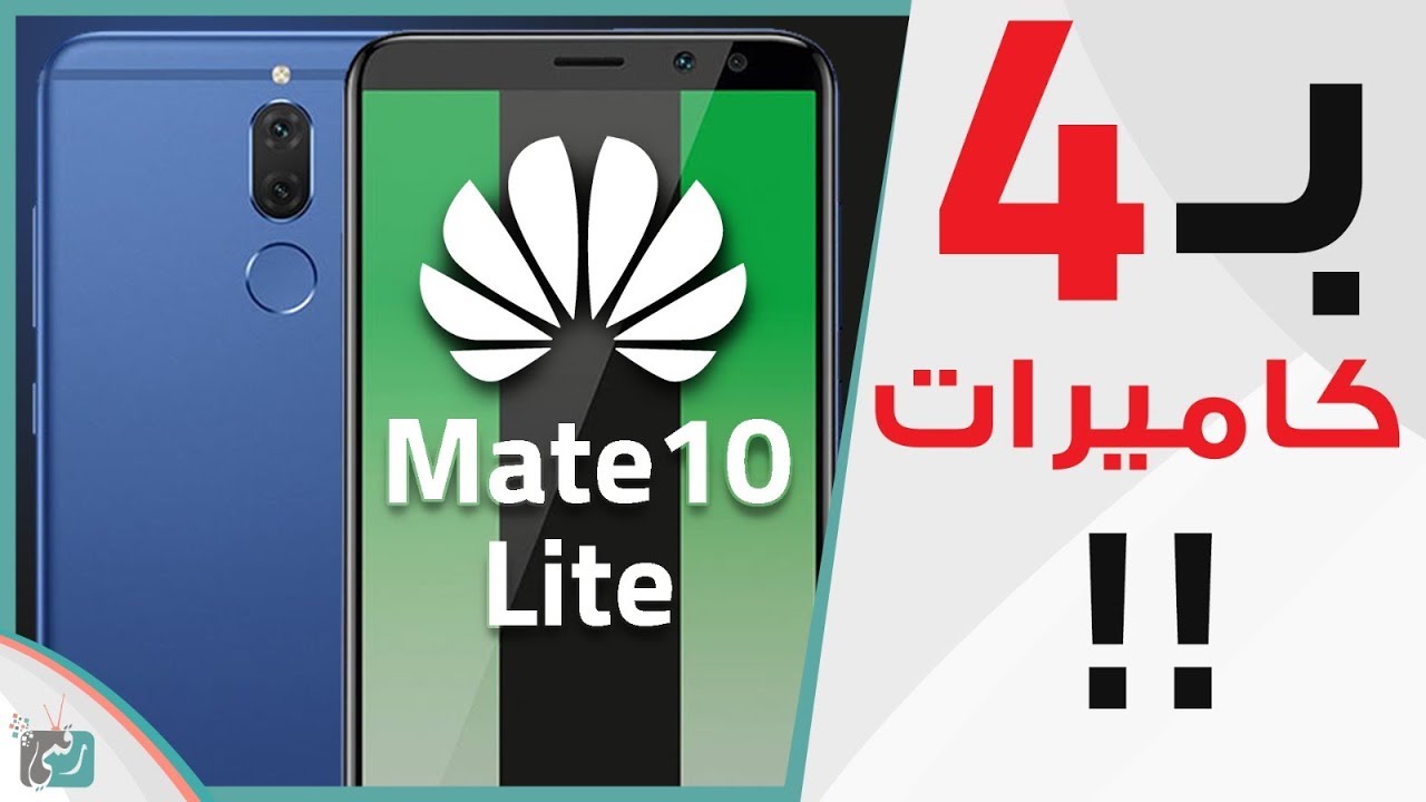 هواوي ميت 10 لايت Mate 10 Lite | بمواصفات متوسطة وأربع كاميرات