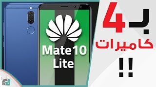 هواوي ميت 10 لايت Mate 10 Lite | بمواصفات متوسطة وأربع كاميرات