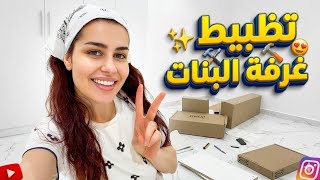 تجهيز غرفة البنات بالكامل بمنتجات ايكيا 🛠️✨ ترقبوا النتيجة النهائية!🤩