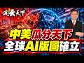 👉中美瓜分天下 全球AI版圖確立 2026 0930