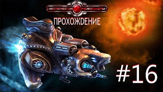 Space Rangers HD: A War Apart/Космические рейнджеры HD: Революция. Часть 16