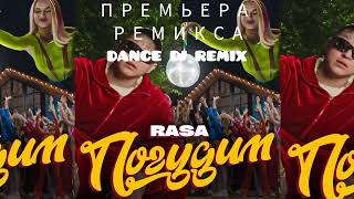 RASA - Погудим (Dance DJ Remix) Автор ремикса в описании.
